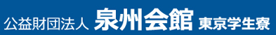 公益財団法人 泉州会館 東京学生寮